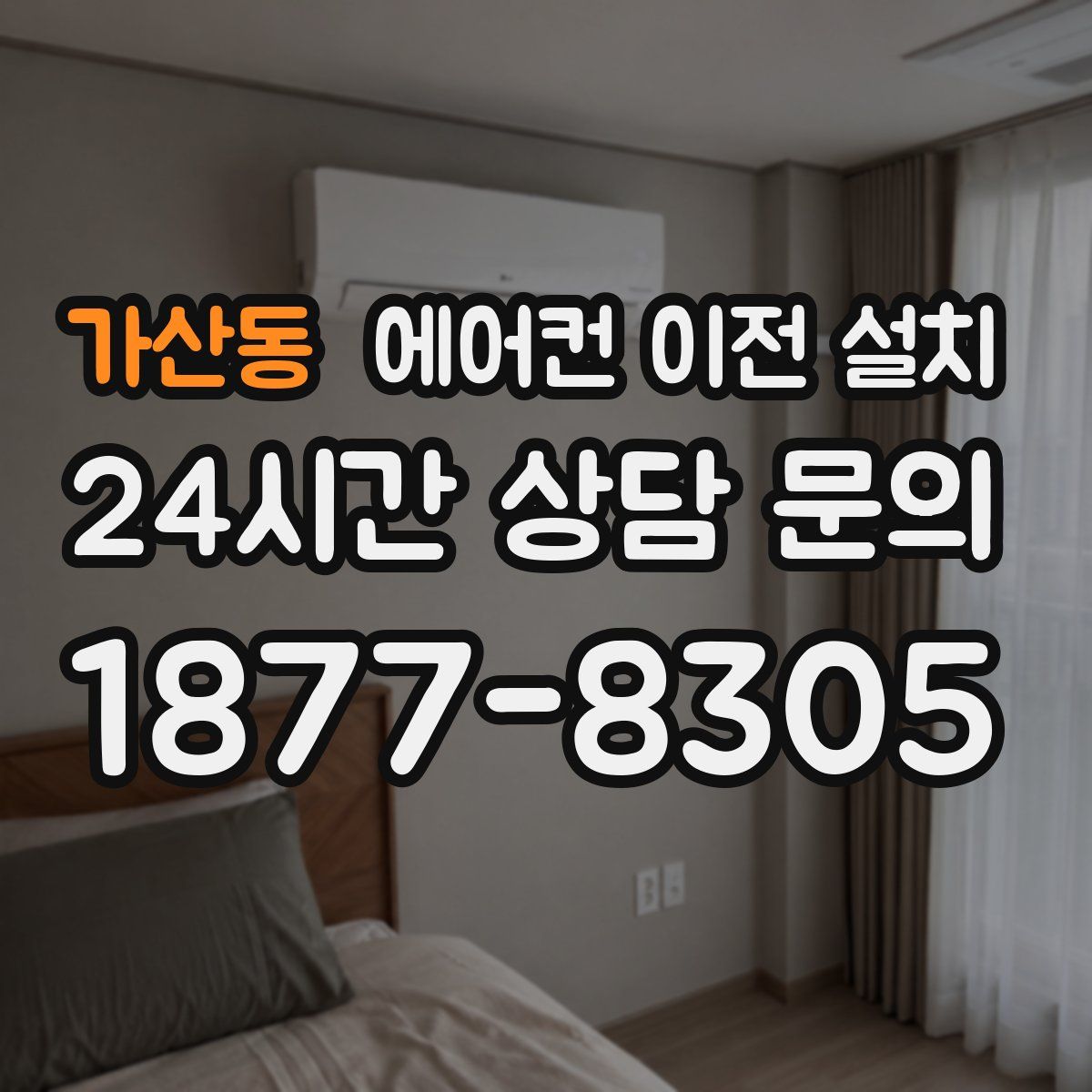 가산동 에어컨 이전 설치