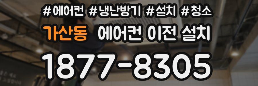 가산동 에어컨 이전 설치