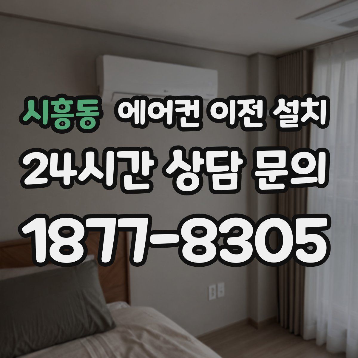 시흥동 에어컨 이전 설치