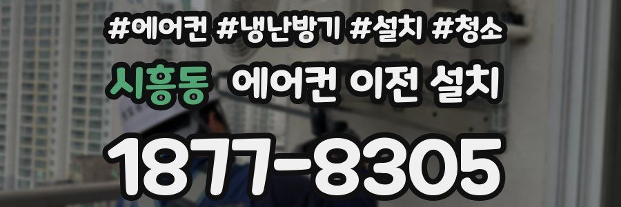 시흥동 에어컨 이전 설치