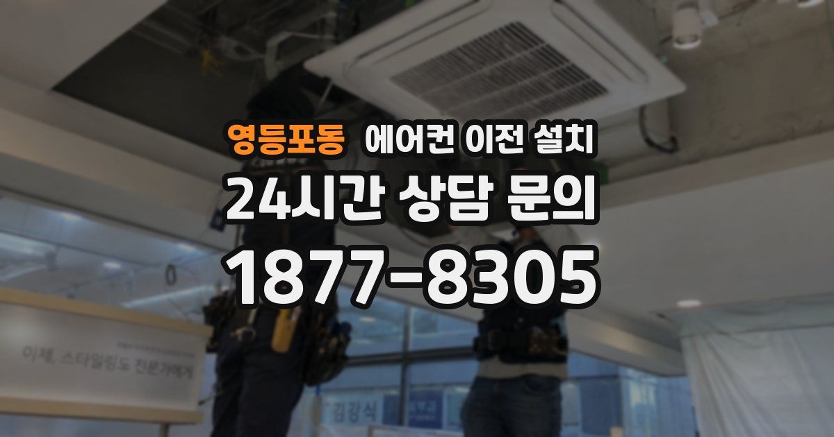 영등포동 에어컨 이전 설치