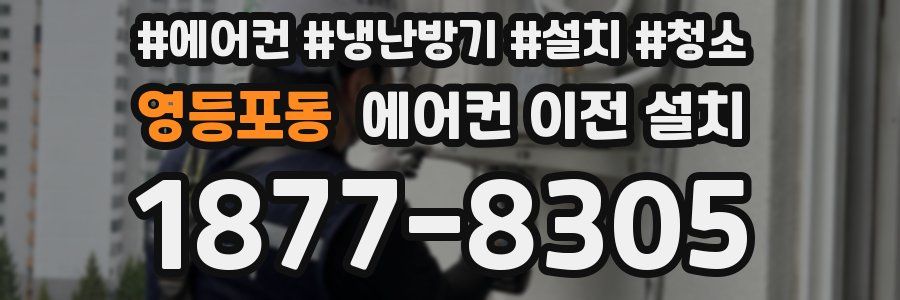 영등포동 에어컨 이전 설치