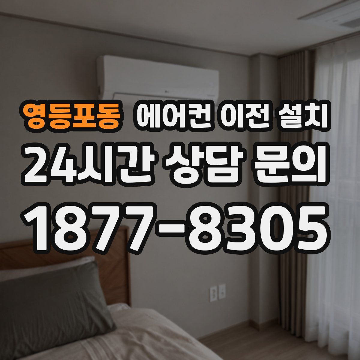 영등포동 에어컨 이전 설치
