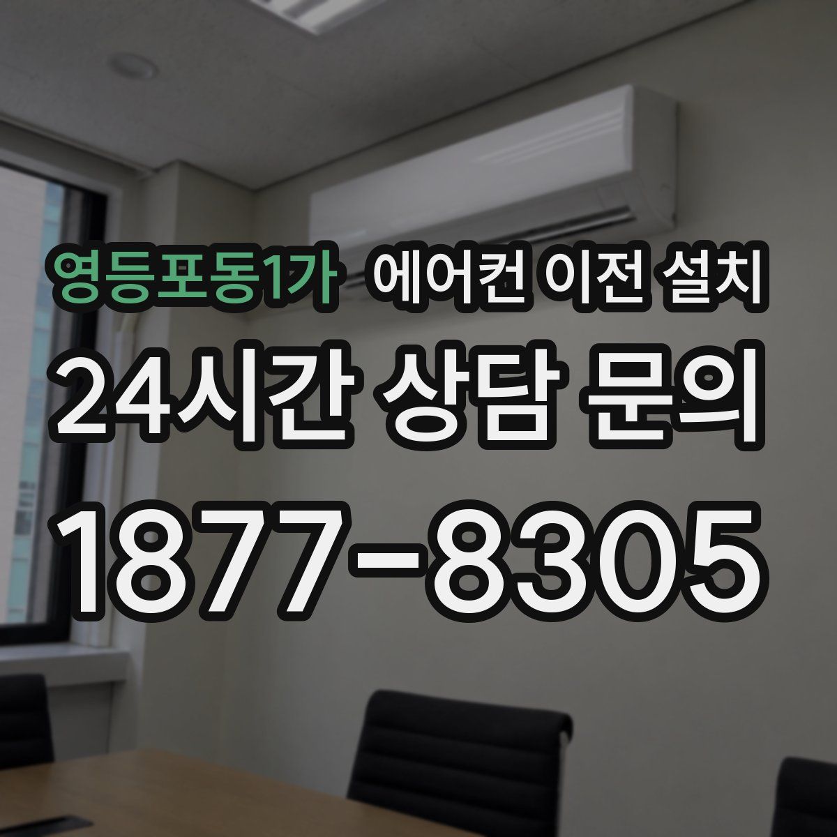 영등포동1가 에어컨 이전 설치