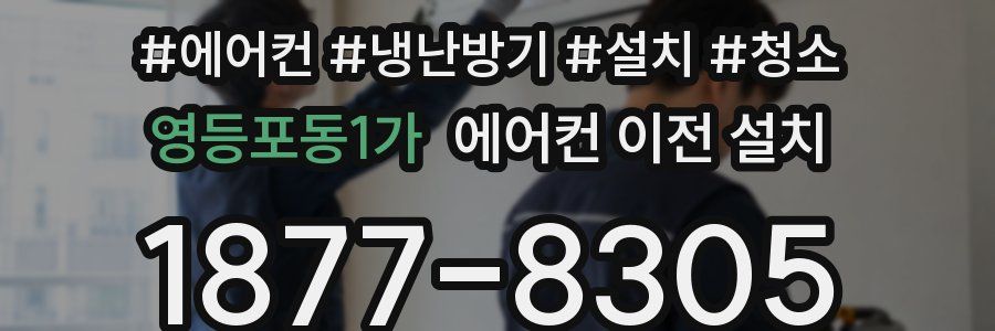 영등포동1가 에어컨 이전 설치