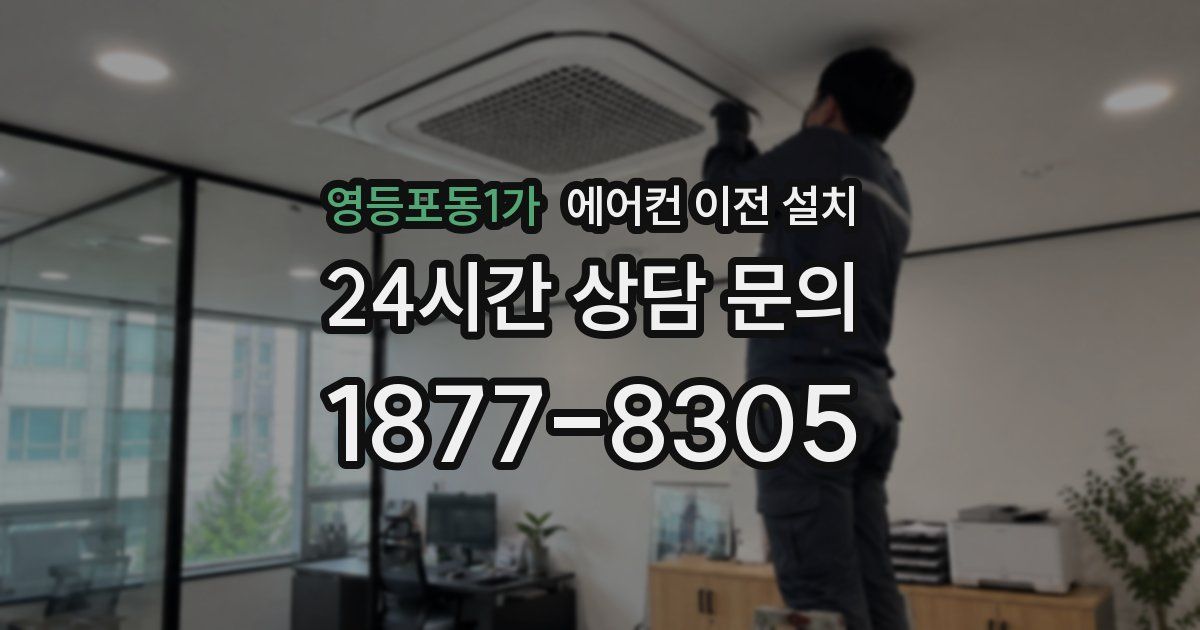 영등포동1가 에어컨 이전 설치