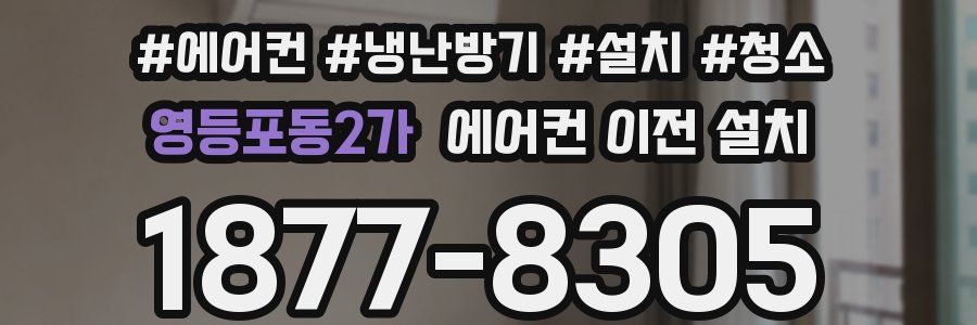 영등포동2가 에어컨 이전 설치