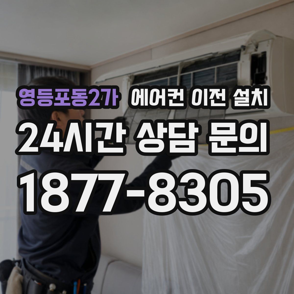 영등포동2가 에어컨 이전 설치