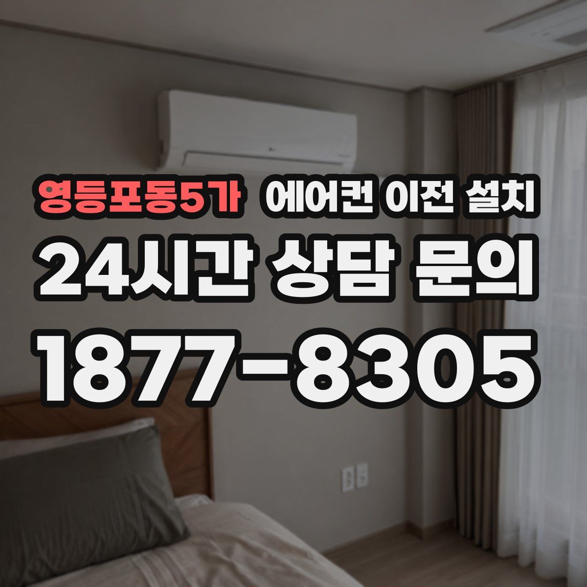 영등포동5가 에어컨 이전 설치