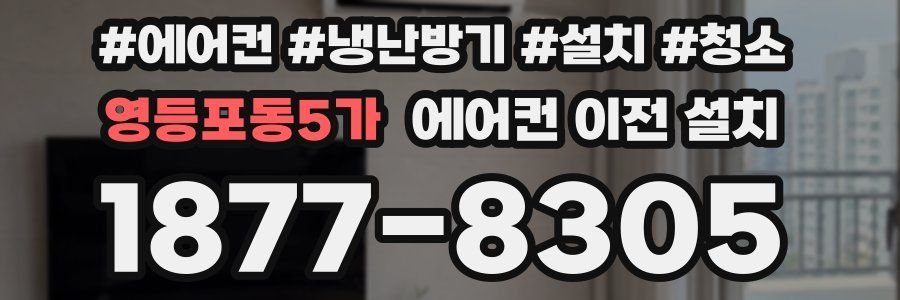 영등포동5가 에어컨 이전 설치