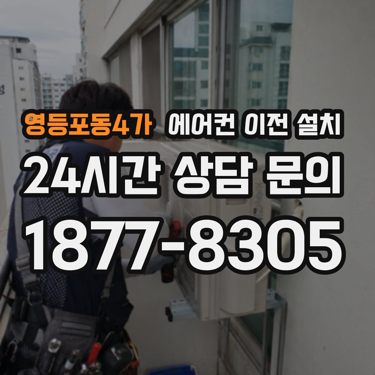영등포동4가 에어컨 이전 설치