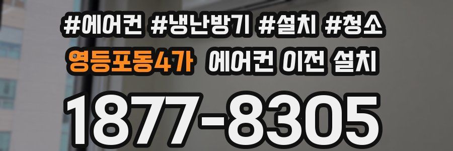 영등포동4가 에어컨 이전 설치