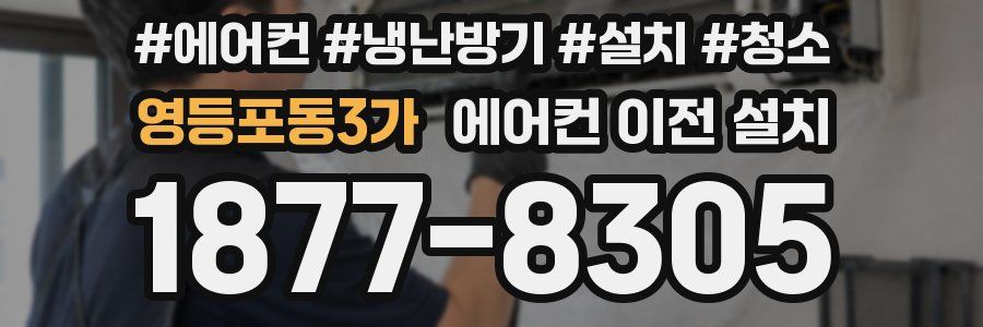 영등포동3가 에어컨 이전 설치