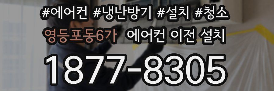 영등포동6가 에어컨 이전 설치