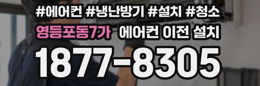 영등포동7가 에어컨 이전 설치