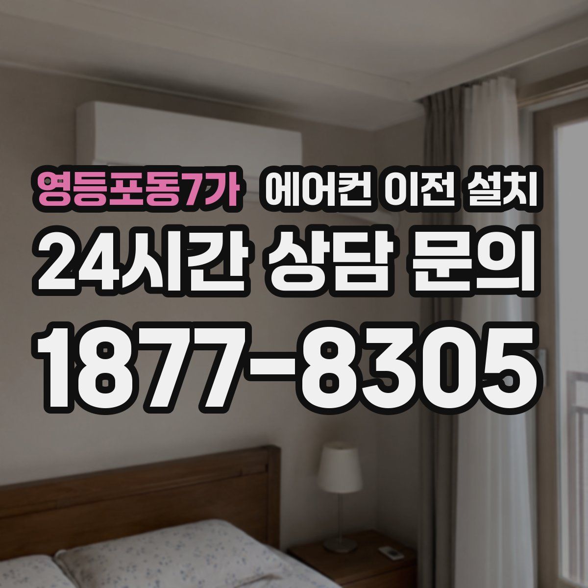 영등포동7가 에어컨 이전 설치