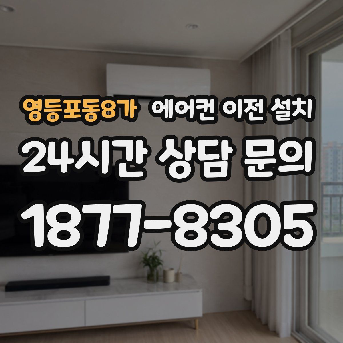 영등포동8가 에어컨 이전 설치
