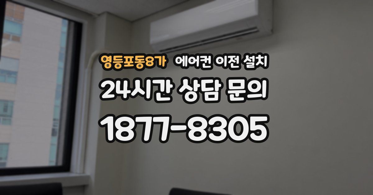 영등포동8가 에어컨 이전 설치
