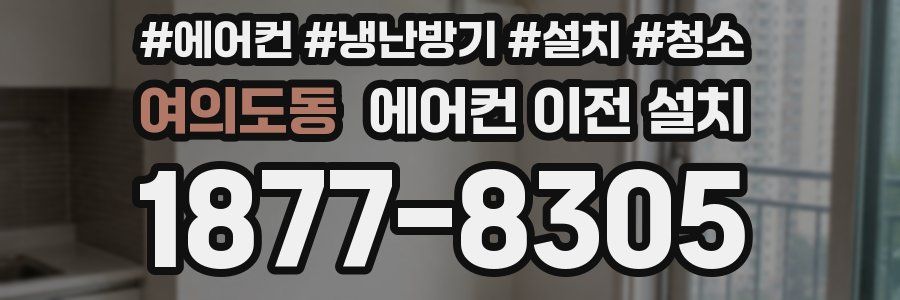 여의도동 에어컨 이전 설치