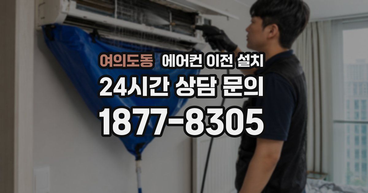 여의도동 에어컨 이전 설치