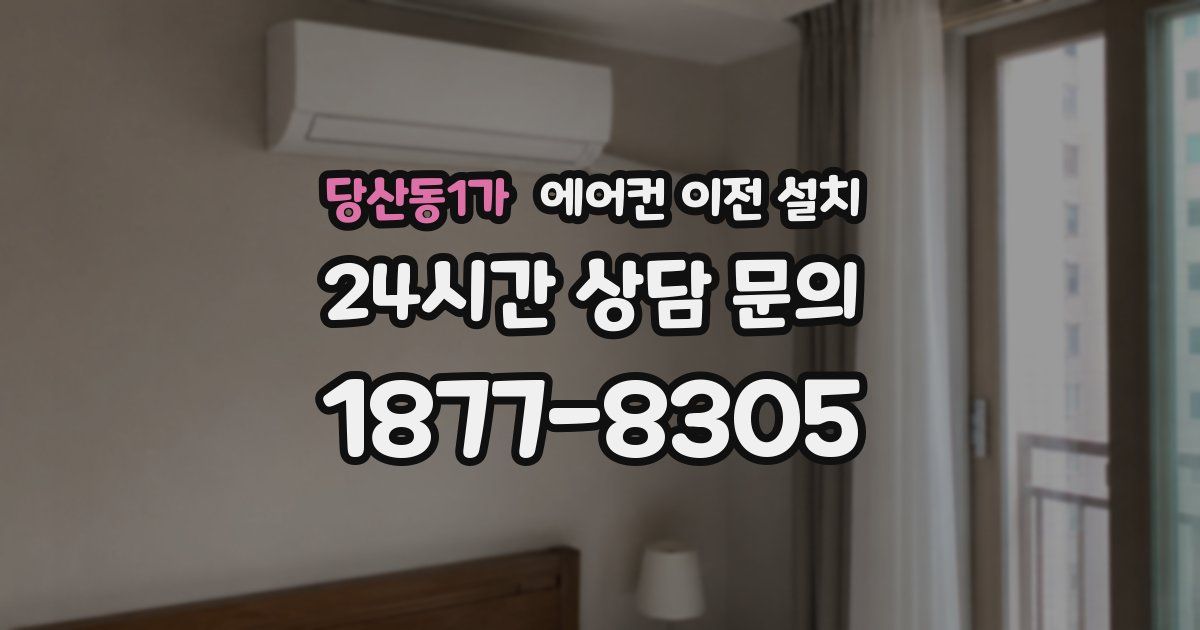 당산동1가 에어컨 이전 설치