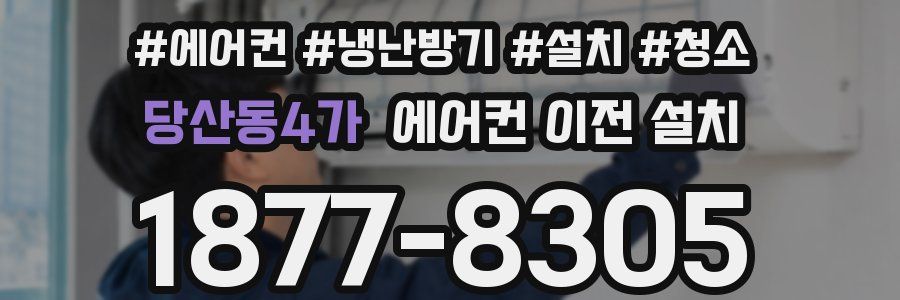 당산동4가 에어컨 이전 설치