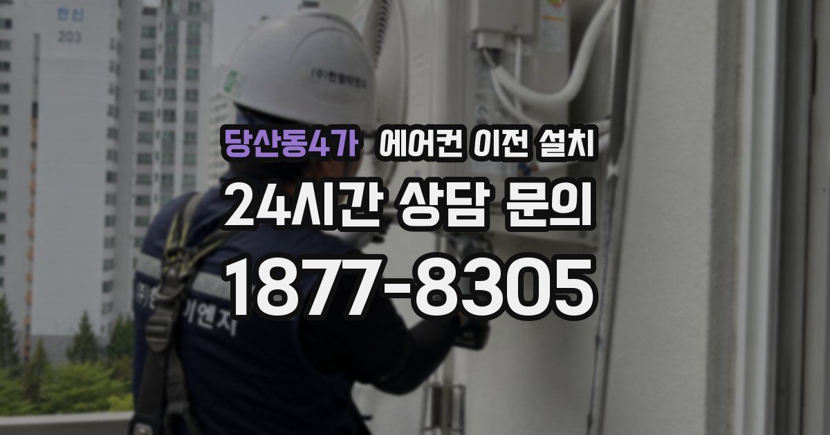 당산동4가 에어컨 이전 설치