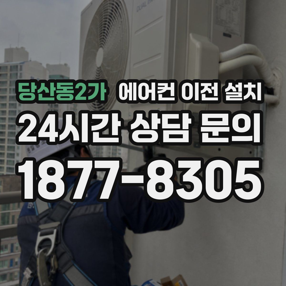 당산동2가 에어컨 이전 설치
