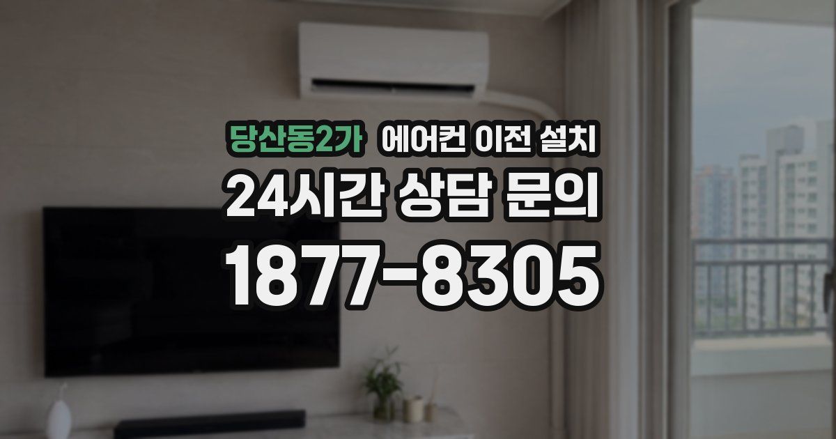 당산동2가 에어컨 이전 설치