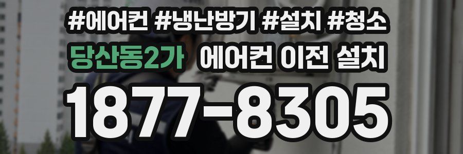 당산동2가 에어컨 이전 설치
