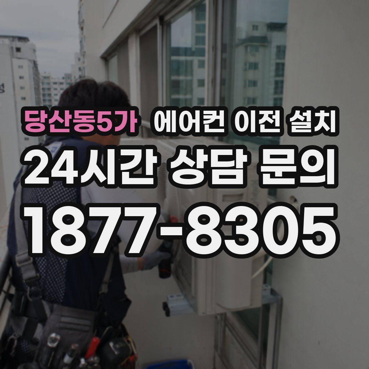 당산동5가 에어컨 이전 설치