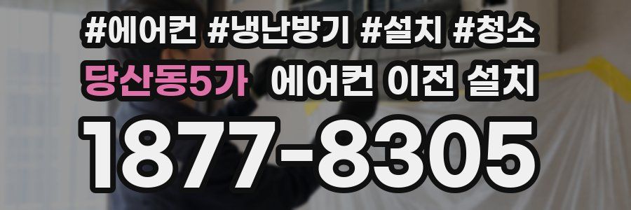 당산동5가 에어컨 이전 설치