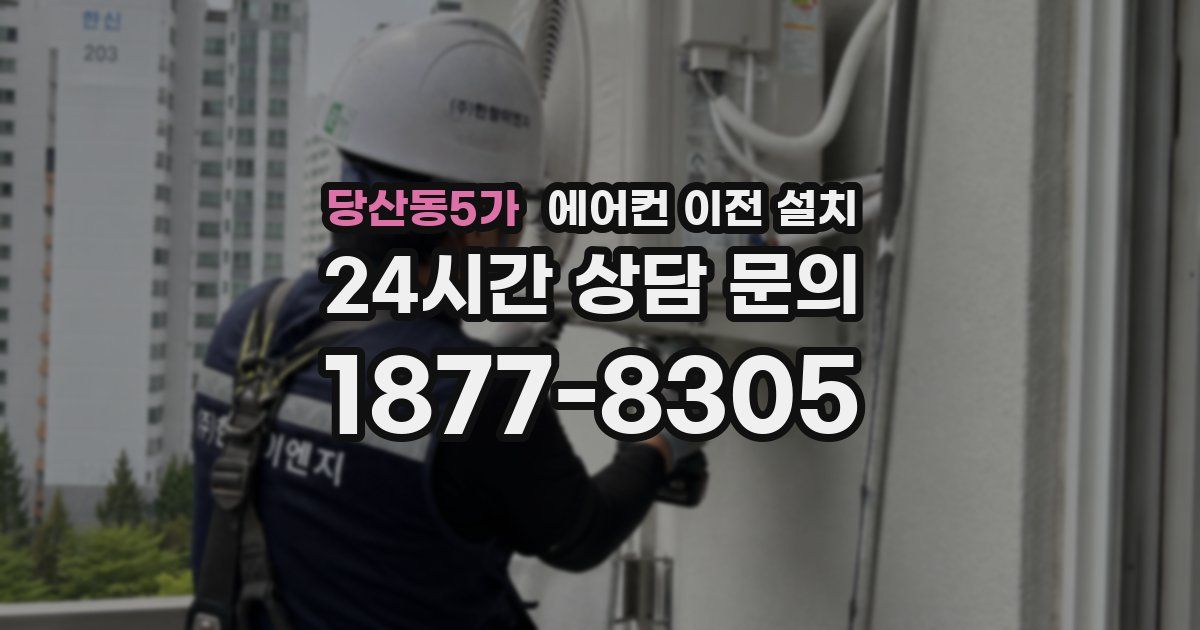 당산동5가 에어컨 이전 설치