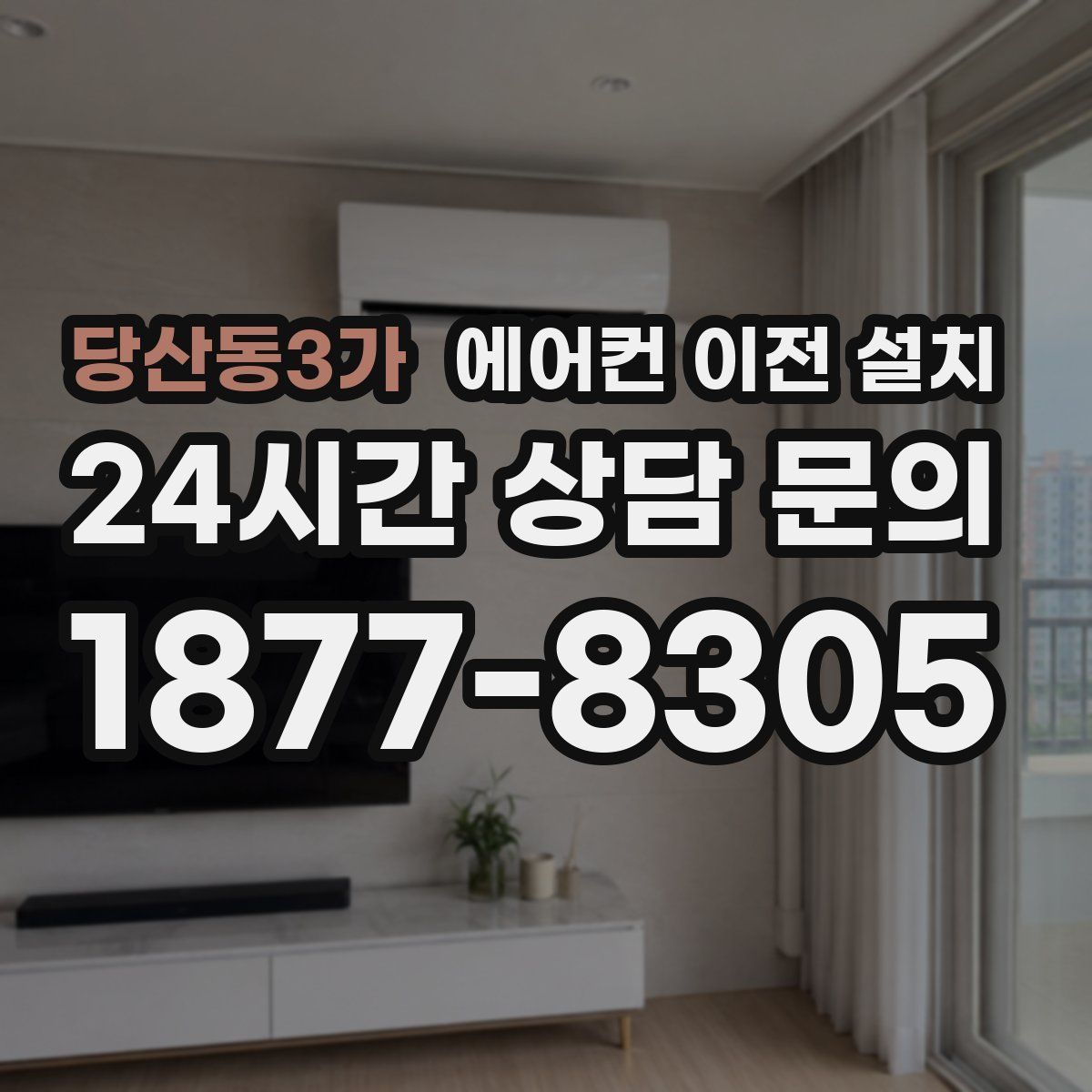 당산동3가 에어컨 이전 설치