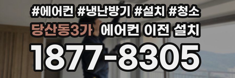 당산동3가 에어컨 이전 설치