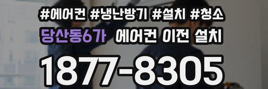 당산동6가 에어컨 이전 설치