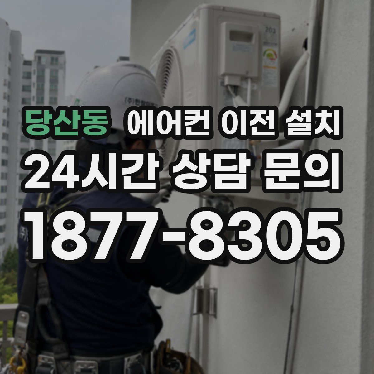 당산동 에어컨 이전 설치