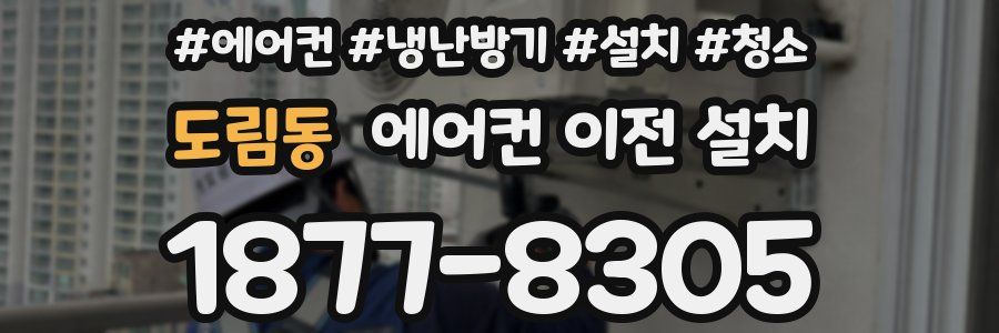 도림동 에어컨 이전 설치