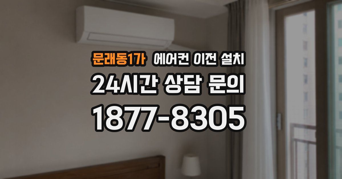 문래동1가 에어컨 이전 설치