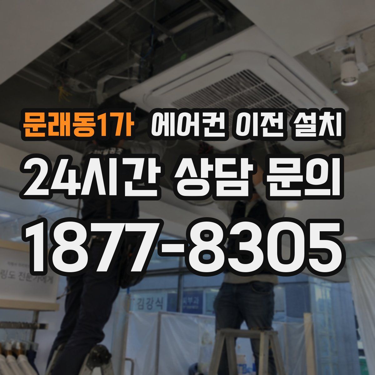 문래동1가 에어컨 이전 설치