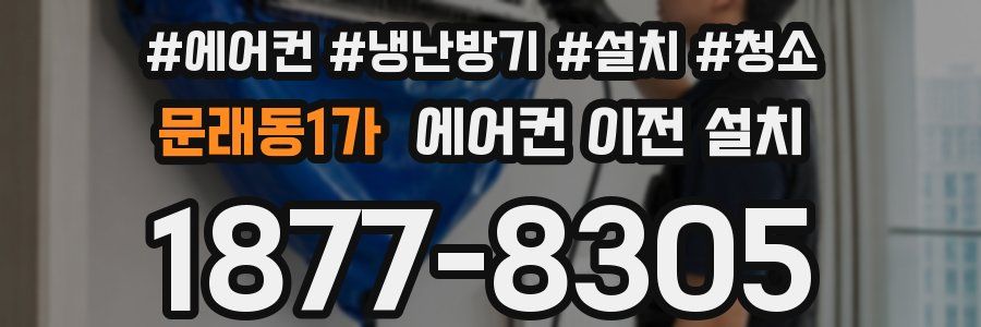 문래동1가 에어컨 이전 설치