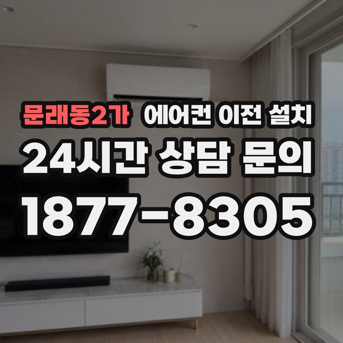 문래동2가 에어컨 이전 설치