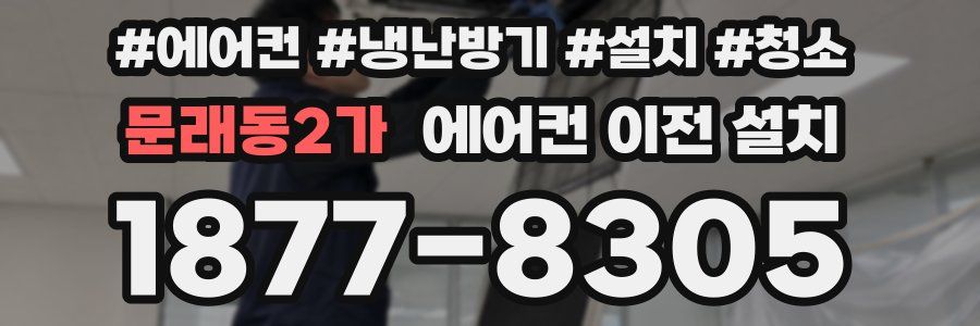 문래동2가 에어컨 이전 설치