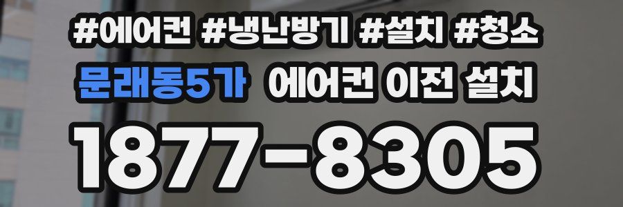 문래동5가 에어컨 이전 설치