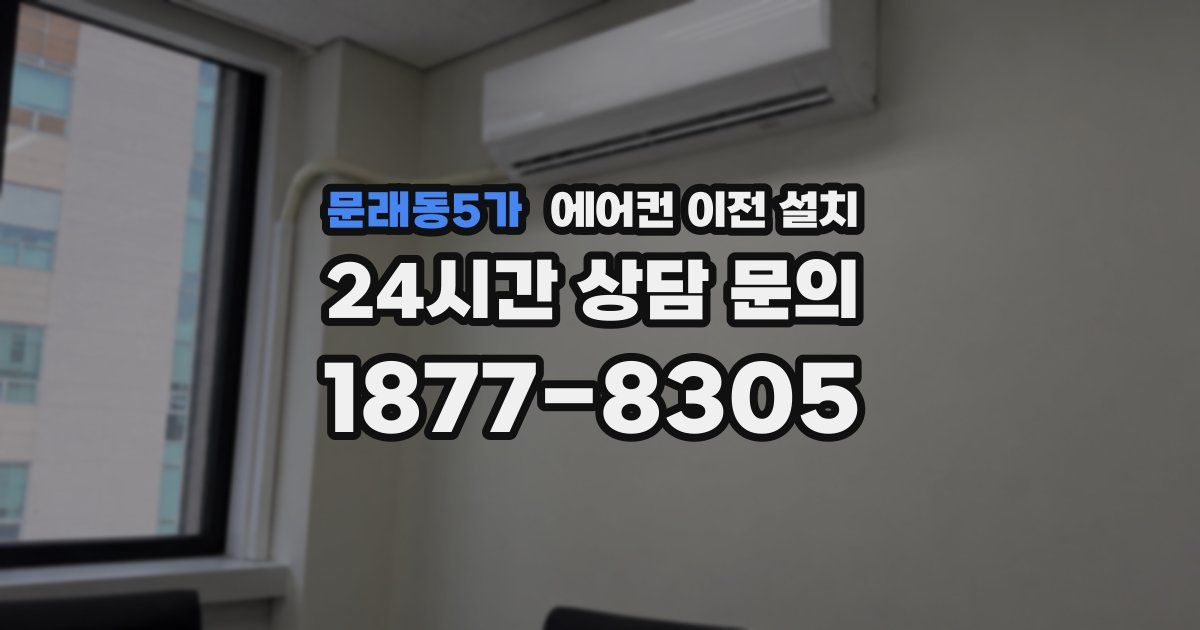 문래동5가 에어컨 이전 설치