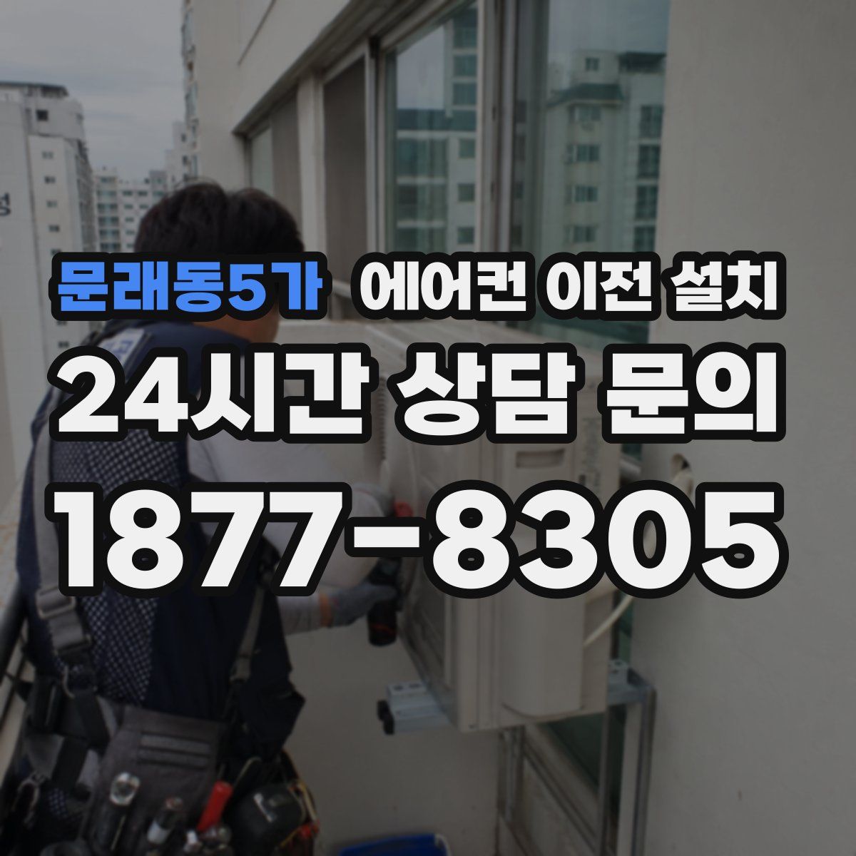 문래동5가 에어컨 이전 설치
