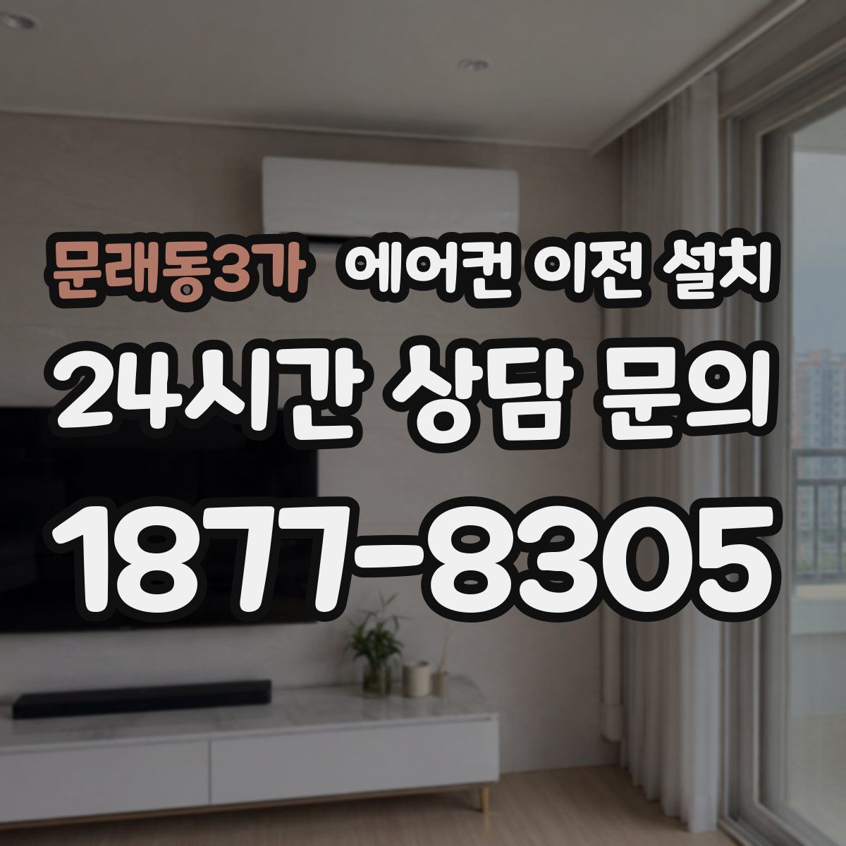 문래동3가 에어컨 이전 설치