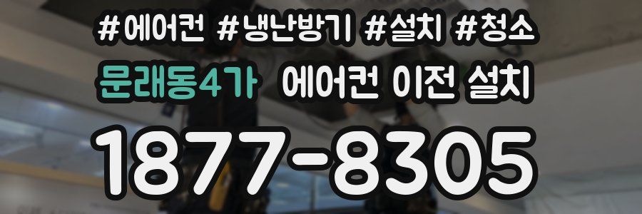 문래동4가 에어컨 이전 설치