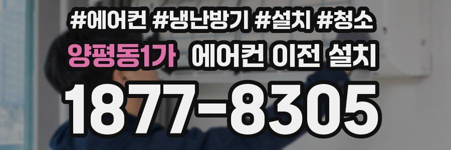 양평동1가 에어컨 이전 설치