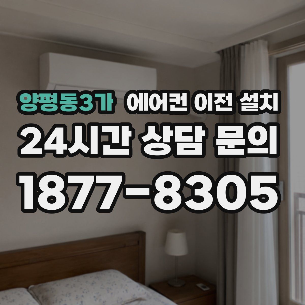 양평동3가 에어컨 이전 설치